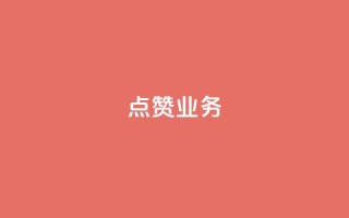 qq点赞业务 - QQ点赞服务如何提高页面流量?!