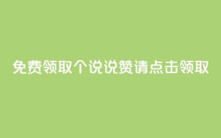 免费领取100个QQ说说赞,请点击领取