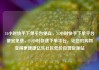 24小时快手下单平台便宜，24小时快手下单平台便宜免费，24小时快速下单平台，让您的购物变得更便捷亿乐社区低价自营货源站