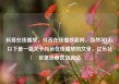 抖音在线播放，抖音在线播放官网，当然可以。以下是一篇关于抖音在线播放的文章，亿乐社区低价自营货源站
