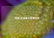 电信9元流量卡套餐介绍
