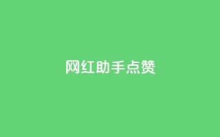网红助手点赞app - 提升网红曝光!高效点赞助手App搭建你的粉丝帝国~