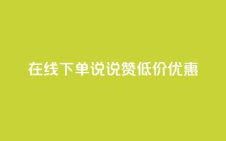 在线下单,qq说说赞低价优惠