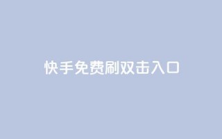 快手免费刷双击入口,qq动态免费秒赞的软件 - 拼多多专业助力 - 什么钢的刀最锋利耐用