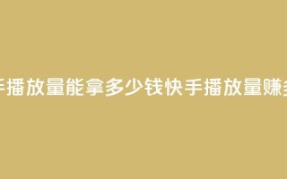 快手10000播放量能拿多少钱(快手10000播放量赚多少？)