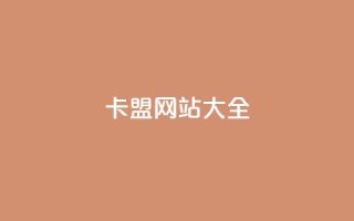 卡盟网站大全 - 全面解析各类卡盟网站推荐与优势!