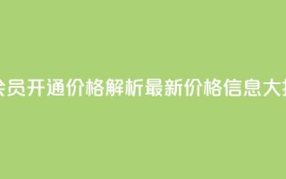 qq大会员开通价格解析:最新价格信息大揭秘