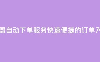 卡盟自动下单服务:快速便捷的订单入口