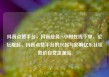 抖音点赞平台，抖音业务24小时在线下单，论坛崛起，抖音点赞平台的兴起与影响亿乐社区低价自营货源站