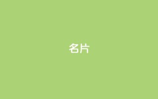 QQ名片1w