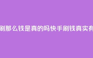 快手刷那么钱是真的吗(快手刷钱真实有效吗？)
