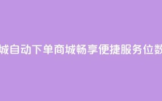 qq8位数自助下单商城 - 自动下单商城:畅享便捷服务QQ8位数购物平台。