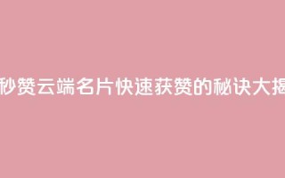qq云端名片秒赞 - qq云端名片快速获赞的秘诀大揭秘!~