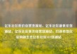 亿乐社区低价自营货源站，亿乐社区最低价货源站，亿乐社区低价自营货源站，打造本地化采购新生态亿乐社区SUP货源站