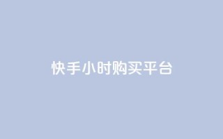 快手24小时购买平台,24小时自助下单全网最低价ks - 快手买call网址 - 抖音真人点赞24小时在线
