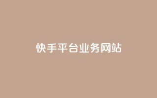 快手平台业务网站,快手作品点赞评论业务 - 点赞网 - QQ秒赞网业务网