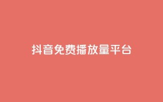 抖音免费播放量平台,抖音24小时自助30元1000赞 - qq业务网 - QQ名片互赞秒回软件
