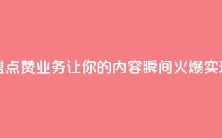 卡盟点赞业务 - 卡盟点赞业务:让你的内容瞬间火爆,实现快速增长!~
