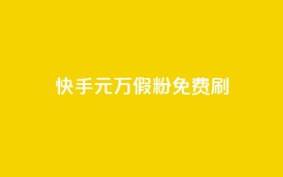 快手1元10000万假粉免费刷 - 快手无费刷1元危险行为曝光,假粉10000万受冲击~