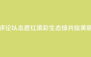 【地评线】东湖评论:以“志愿红”添彩“生态绿” 共绘美丽中国新画卷