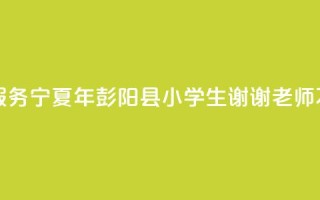 厦大研究生支教团接力服务宁夏26年 彭阳县小学生:“谢谢老师不远千里来教我们”