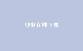 qq业务在线下单 - 如何在线下单QQ业务?!