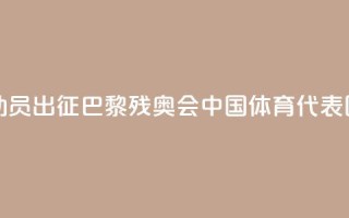 284名运动员出征!巴黎残奥会中国体育代表团成立
