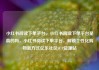 小红书阅读下单平台，小红书阅读下单平台是真的吗，小红书阅读下单平台，解锁个性化购物新方式亿乐社区SUP货源站