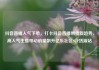 抖音直播人气下单，打卡抖音直播带货新趋势，高人气主播带动销量飙升亿乐社区SUP货源站