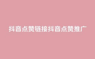 抖音点赞链接 抖音点赞推广,b站24小时下单平台网站 - 快手最低价下单平台 - kscall自助下单