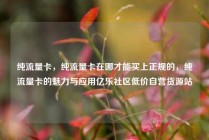 纯流量卡,纯流量卡在哪才能买上正规的,纯流量卡的魅力与应用亿乐社区低价自营货源站