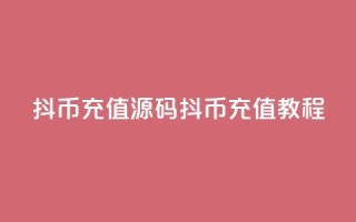 抖币充值源码(抖币充值教程)