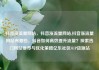 抖音涨流量网站，抖音涨流量网站,抖音涨流量网站有哪些，抖音如何高效提升流量？探索热门网站推荐与优化策略亿乐社区SUP货源站