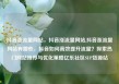 抖音涨流量网站，抖音涨流量网站,抖音涨流量网站有哪些，抖音如何高效提升流量？探索热门网站推荐与优化策略亿乐社区SUP货源站