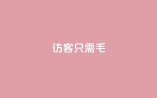 qq访客10000只需2毛,qq点赞下单平台自助 - qq互赞宝2024 - kuaishoupaycom ios充值