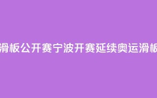 中国轮滑(滑板)公开赛宁波开赛 延续奥运滑板热