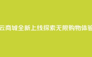 129云商城全新上线,探索无限购物体验