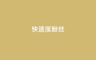 快速涨粉丝,快手1000个赞播放量 - ks打call刷亲密值软件下载 - ks粉丝业务卡盟