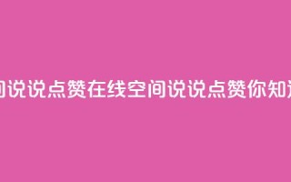 QQ空间说说点赞在线(QQ空间说说点赞你知道吗?)
