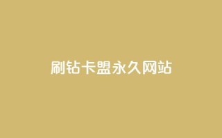qq刷钻卡盟永久网站,Dy代实名平台 - 今日头条矩阵怎么开通 - QQ资料卡买赞网