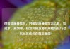 对接货源最低价，对接货源最低价怎么算，低成本、高效率，精准对接货源的策略与技巧亿乐社区低价自营货源站