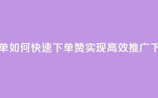 qq赞下单 - 如何快速下单QQ赞,实现高效推广~