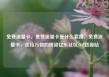 免费流量卡，免费流量卡是什么套路，免费流量卡，连接万物的桥梁亿乐社区SUP货源站