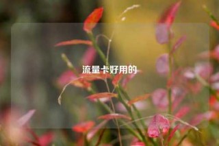 流量卡好用的