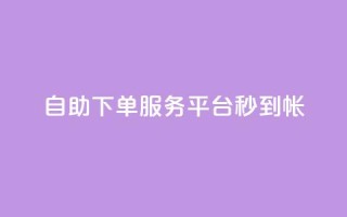 ks自助下单服务平台秒到帐,抖音24小时业务平台 - qq业务网登录入口官网 - KS低价真人双击