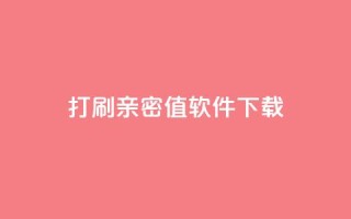 ks打call刷亲密值软件下载,24小时自动发卡平台 - 快手播放量业务平台 - 抖音卡盟业务