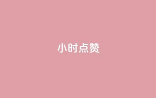 24小时ks点赞,抖音粉丝增加 - 抖音播放量1000免费下单 - 快手业务卡密