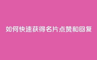 如何快速获得QQ名片点赞和回复?