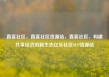 直客社区，直客社区货源站，直客社区，构建共享经济的新生态亿乐社区SUP货源站