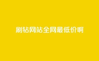 qq刷钻网站全网最低价啊 - 全网最低价QQ刷钻服务,尽在这里!!